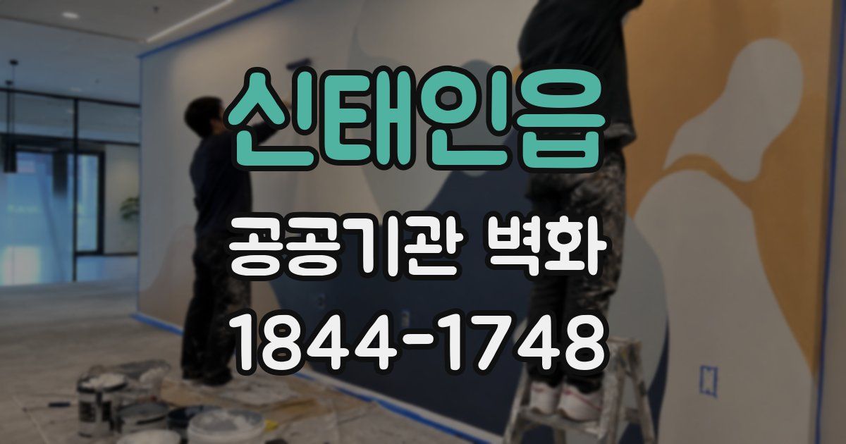 신태인읍 공공기관 벽화