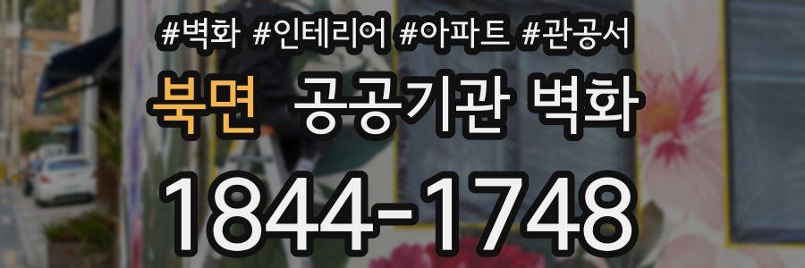 북면 공공기관 벽화