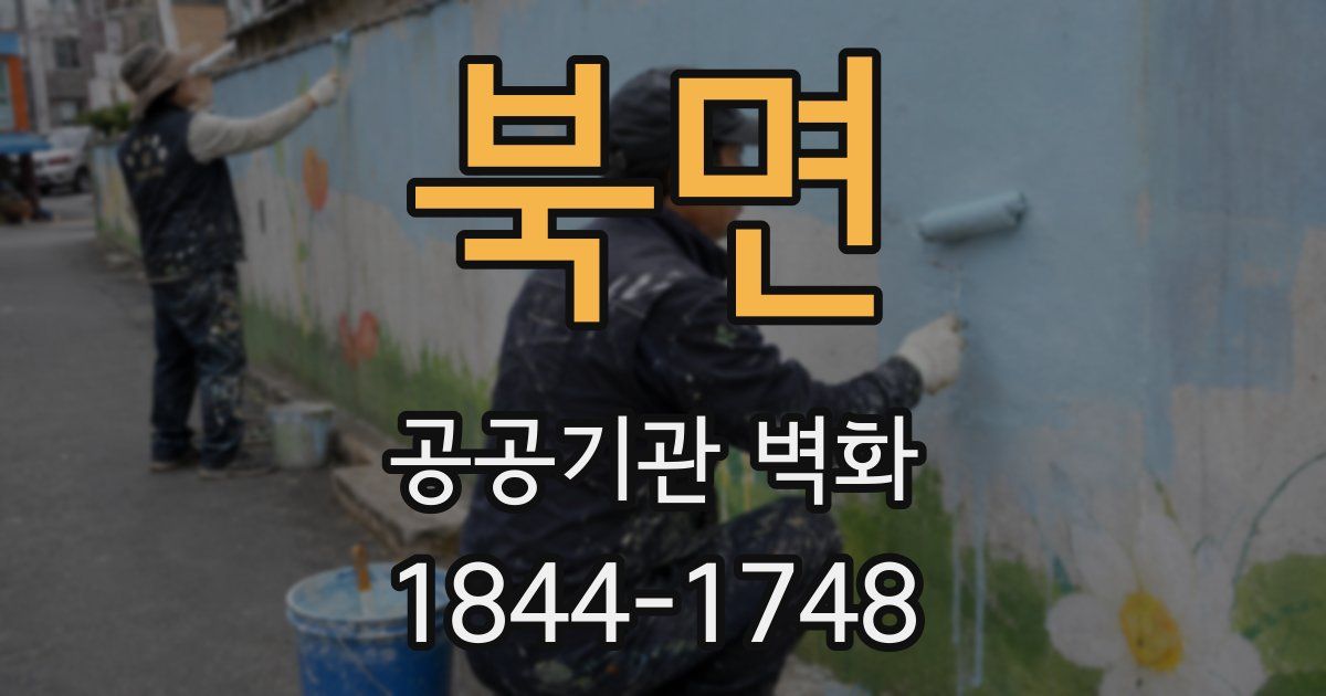 북면 공공기관 벽화
