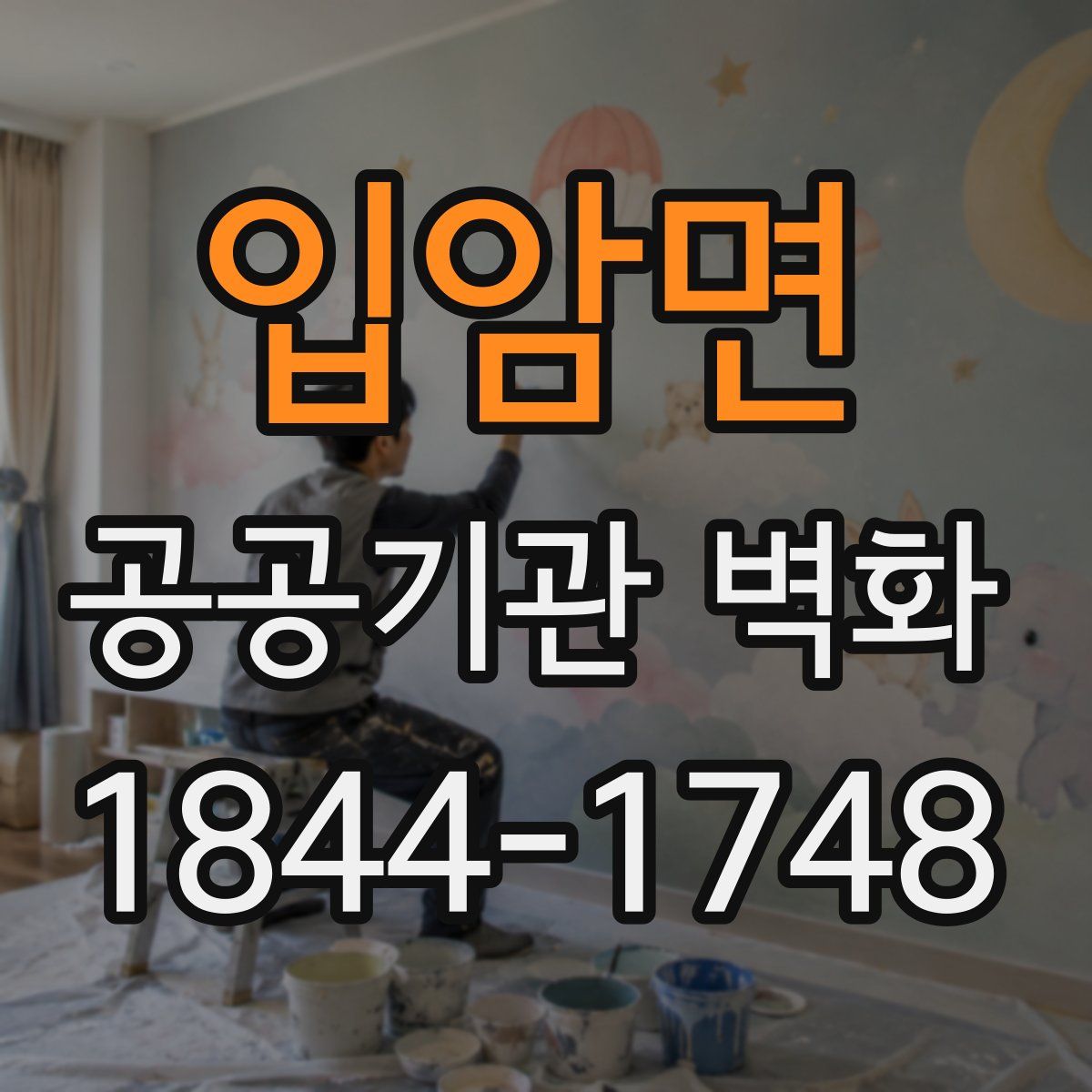 입암면 공공기관 벽화