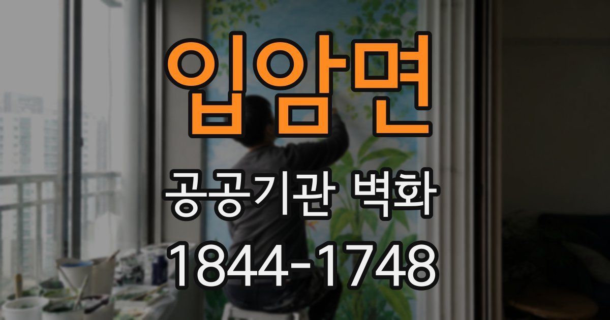 입암면 공공기관 벽화