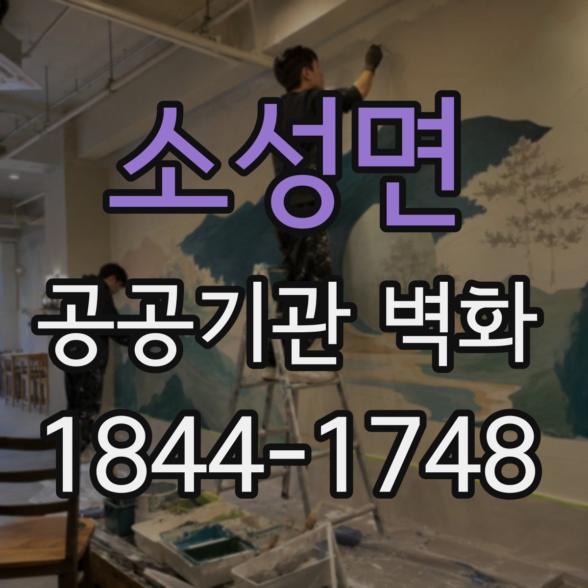 소성면 공공기관 벽화