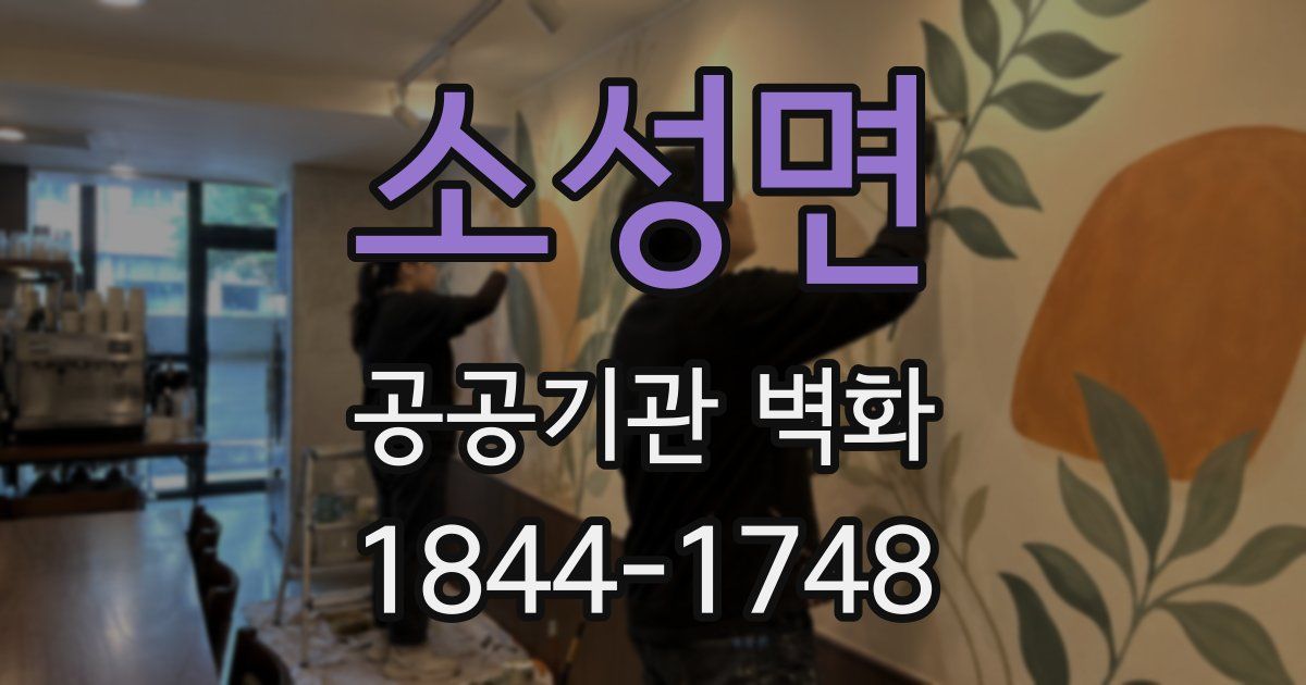 소성면 공공기관 벽화