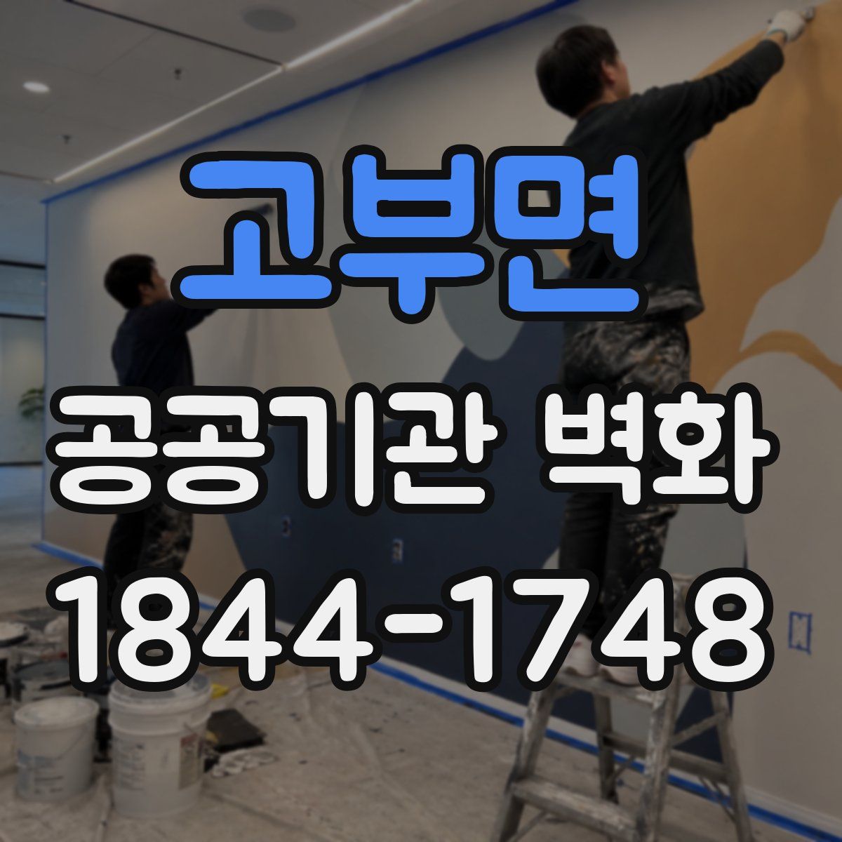 고부면 공공기관 벽화
