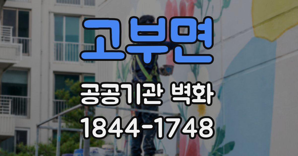 고부면 공공기관 벽화