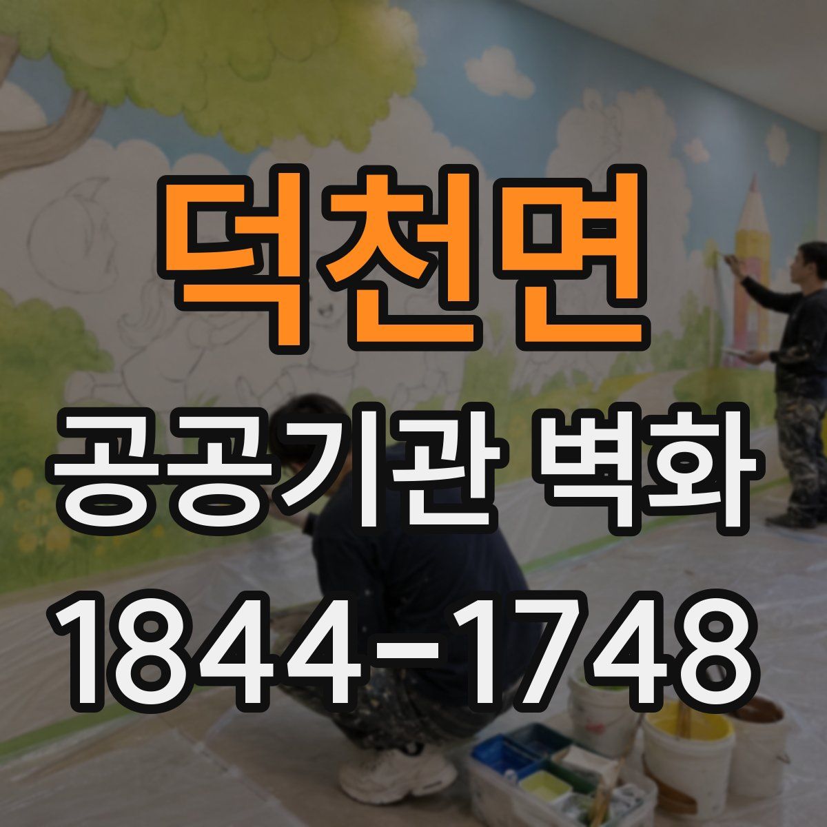 덕천면 공공기관 벽화