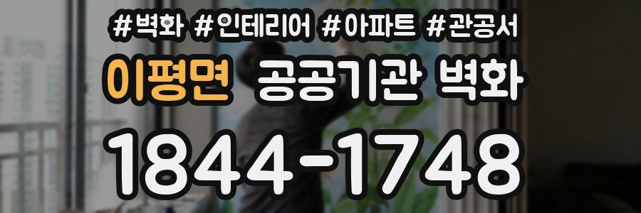 이평면 공공기관 벽화