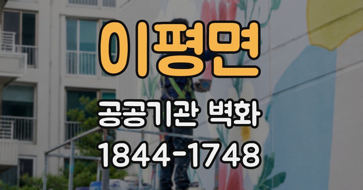 이평면 공공기관 벽화