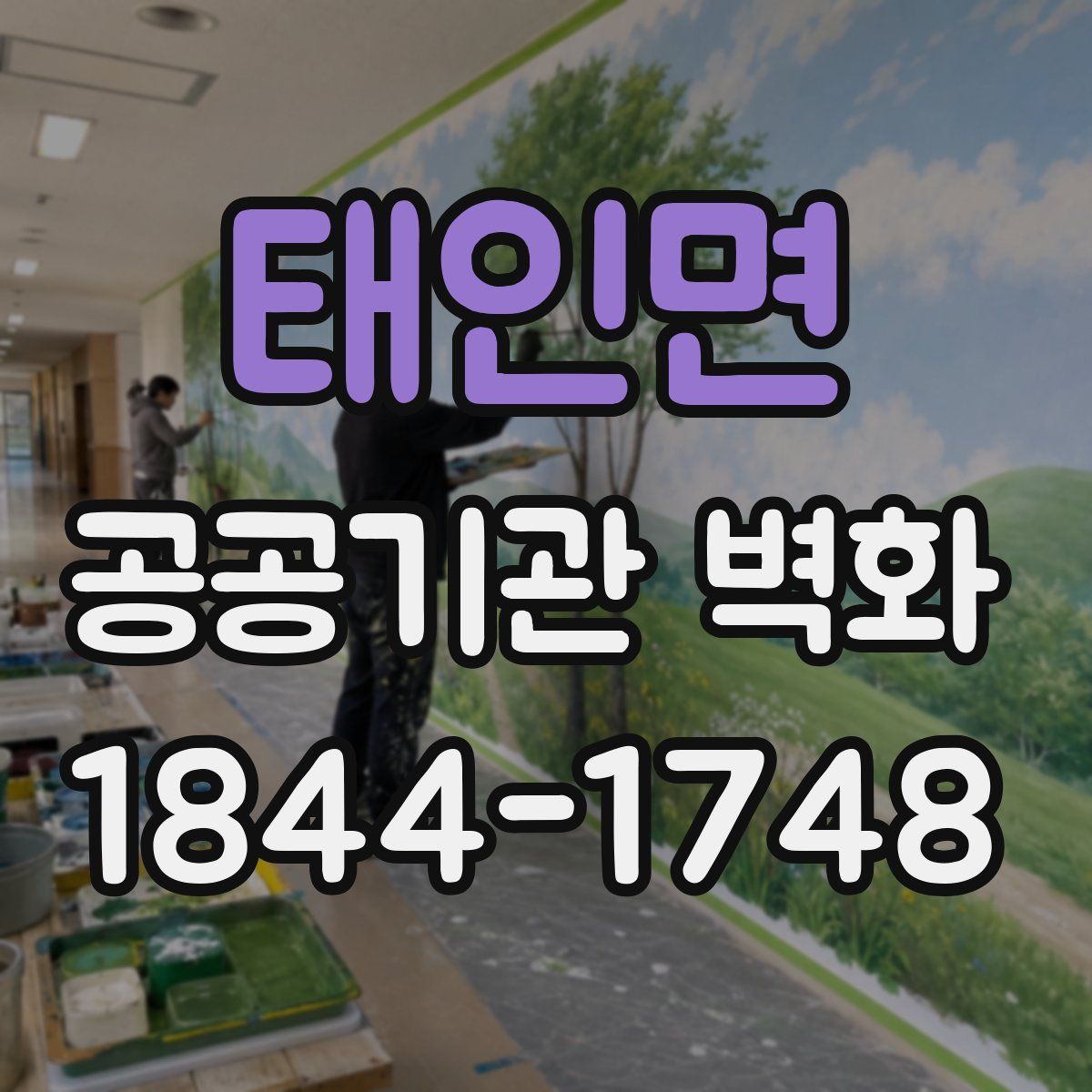 태인면 공공기관 벽화