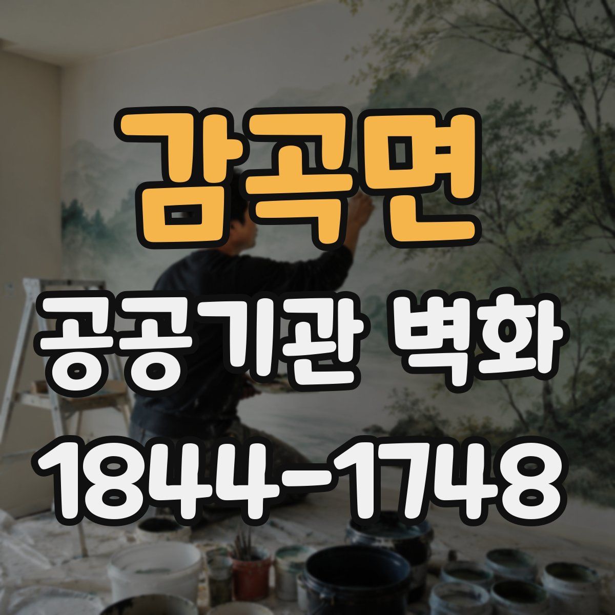 감곡면 공공기관 벽화
