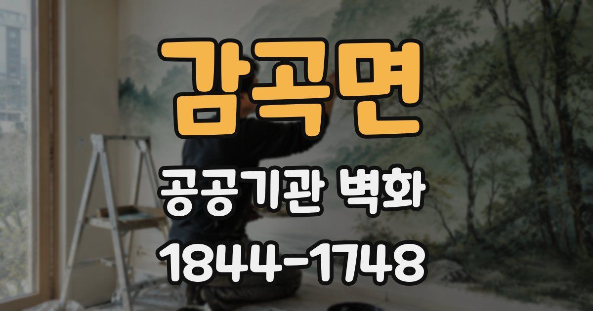감곡면 공공기관 벽화