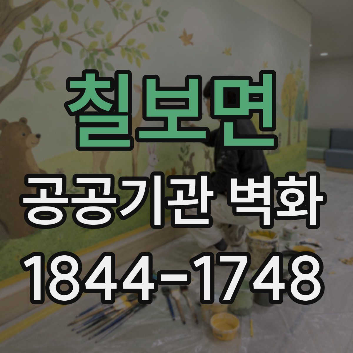 칠보면 공공기관 벽화