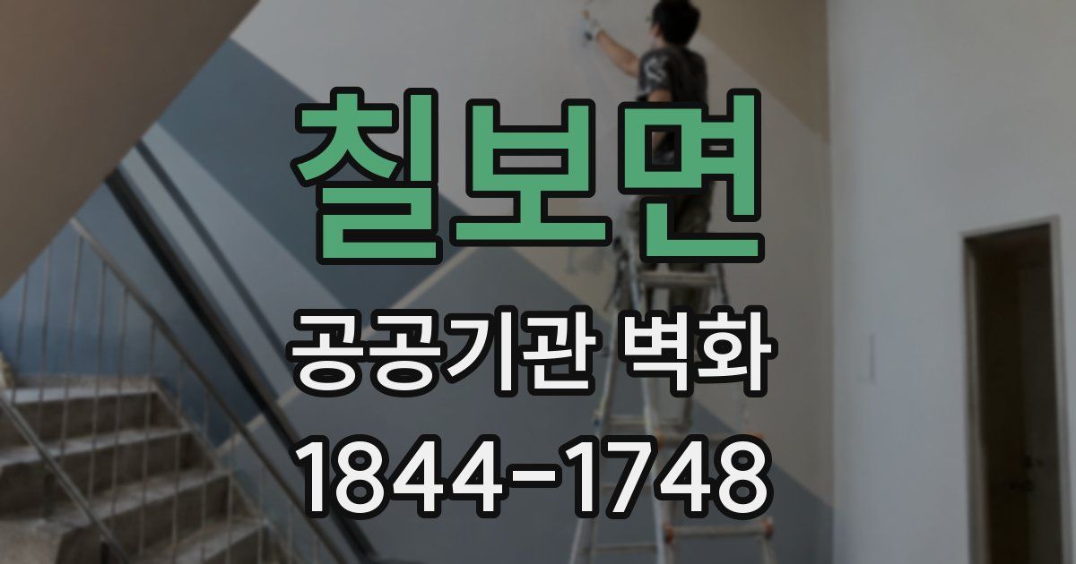 칠보면 공공기관 벽화