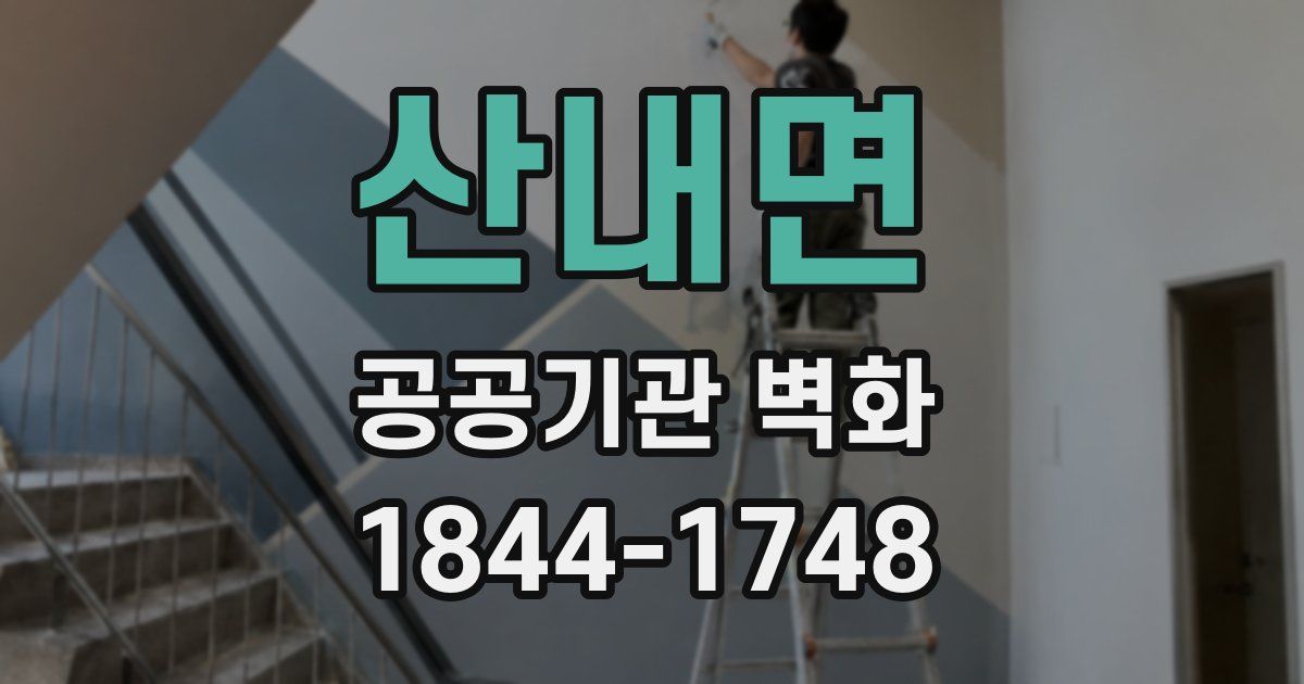 산내면 공공기관 벽화