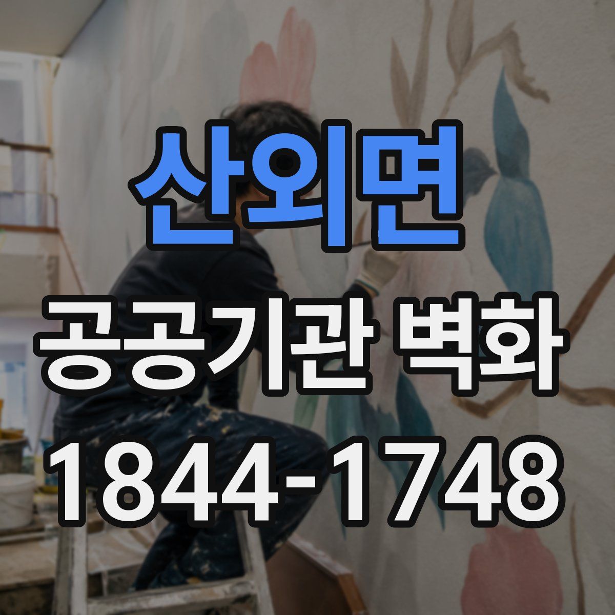 산외면 공공기관 벽화