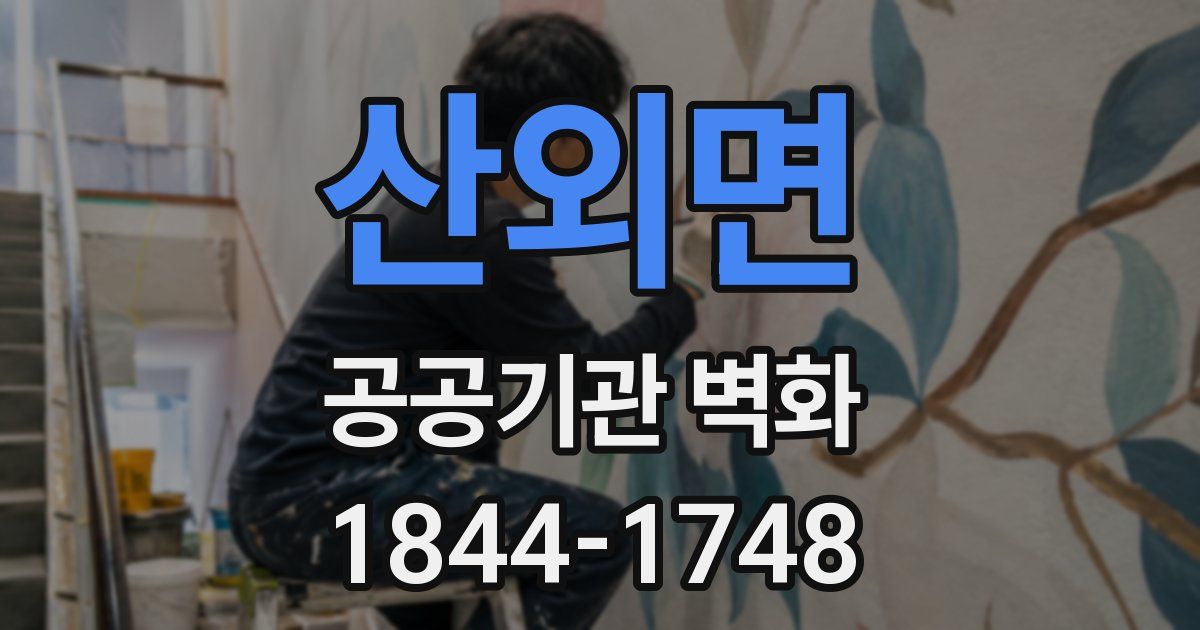산외면 공공기관 벽화