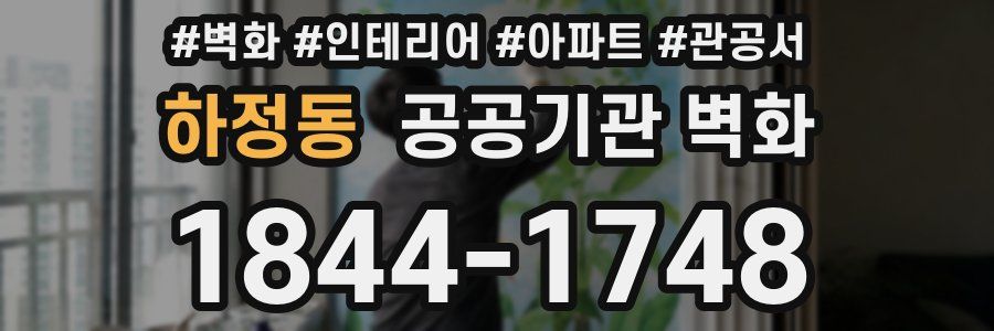 하정동 공공기관 벽화