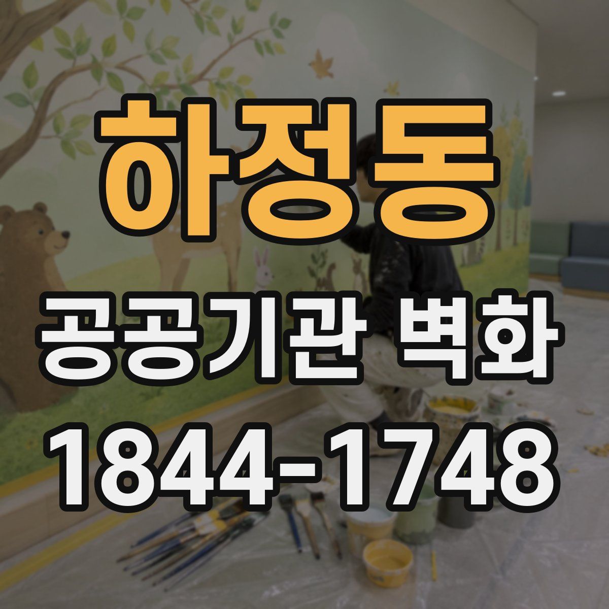 하정동 공공기관 벽화
