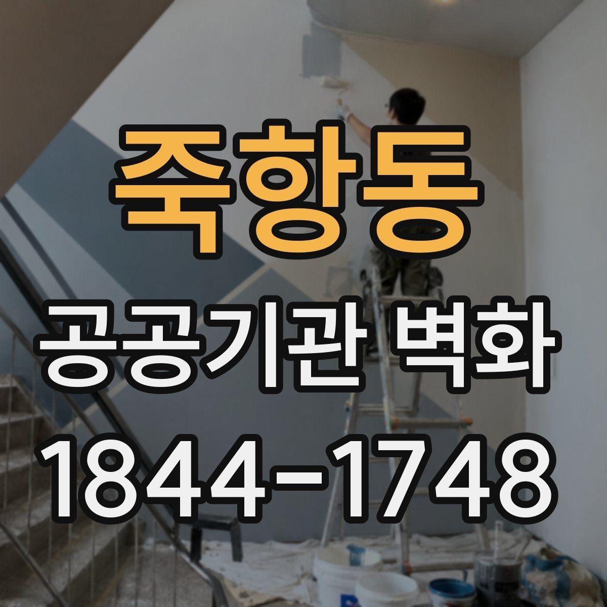 죽항동 공공기관 벽화 벽면 상태별 보수 필요성 살피기
