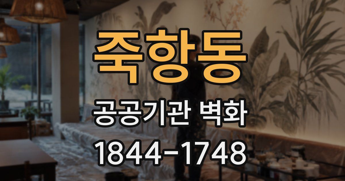 죽항동 공공기관 벽화