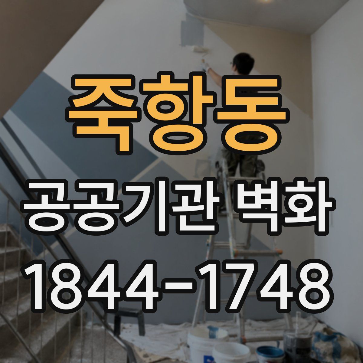 죽항동 공공기관 벽화