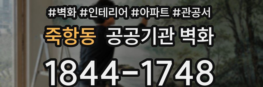 죽항동 공공기관 벽화