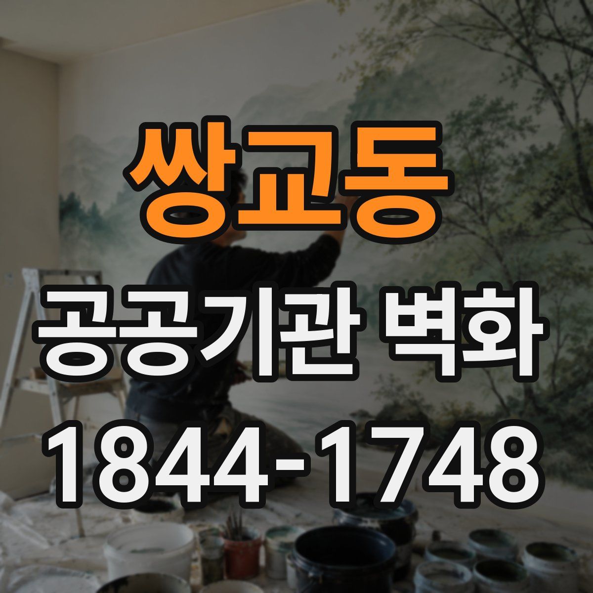 쌍교동 공공기관 벽화