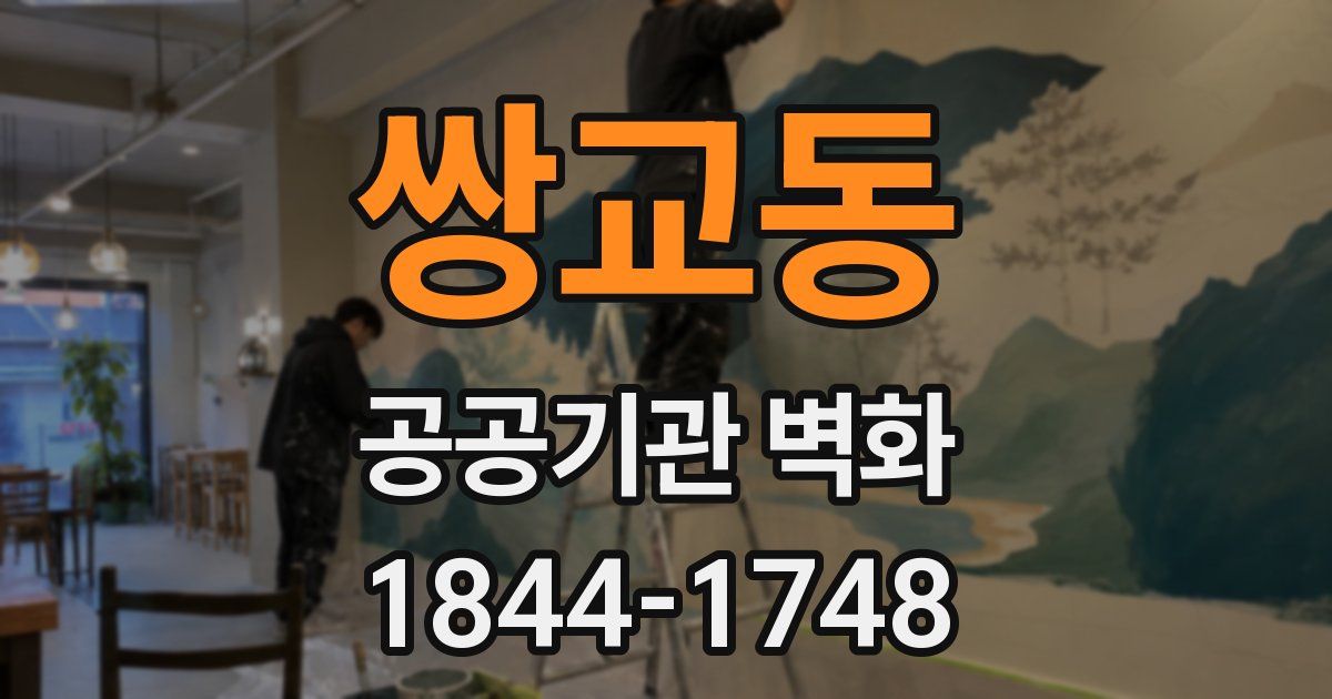 쌍교동 공공기관 벽화