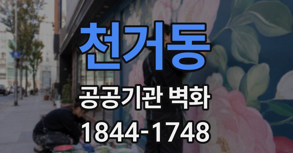 천거동 공공기관 벽화