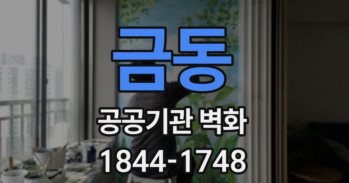 금동 공공기관 벽화