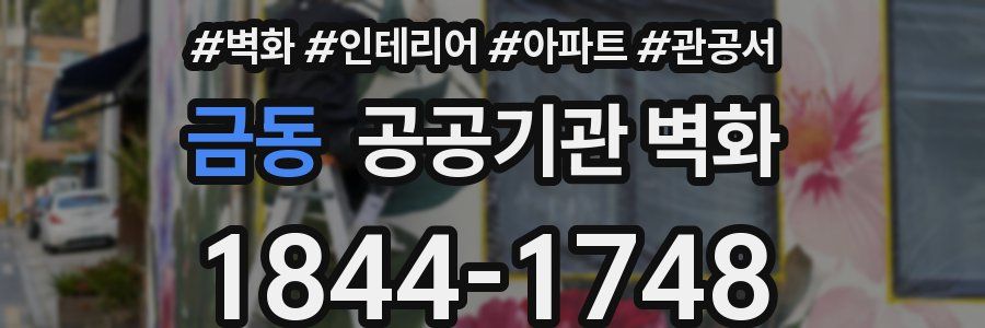 금동 공공기관 벽화