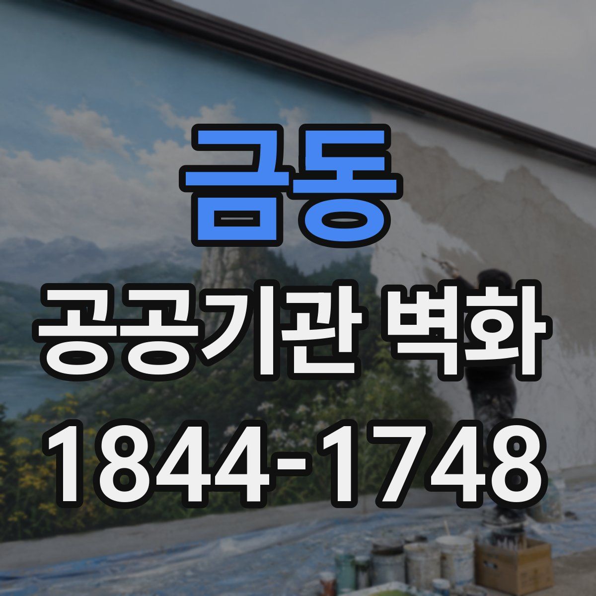 금동 공공기관 벽화