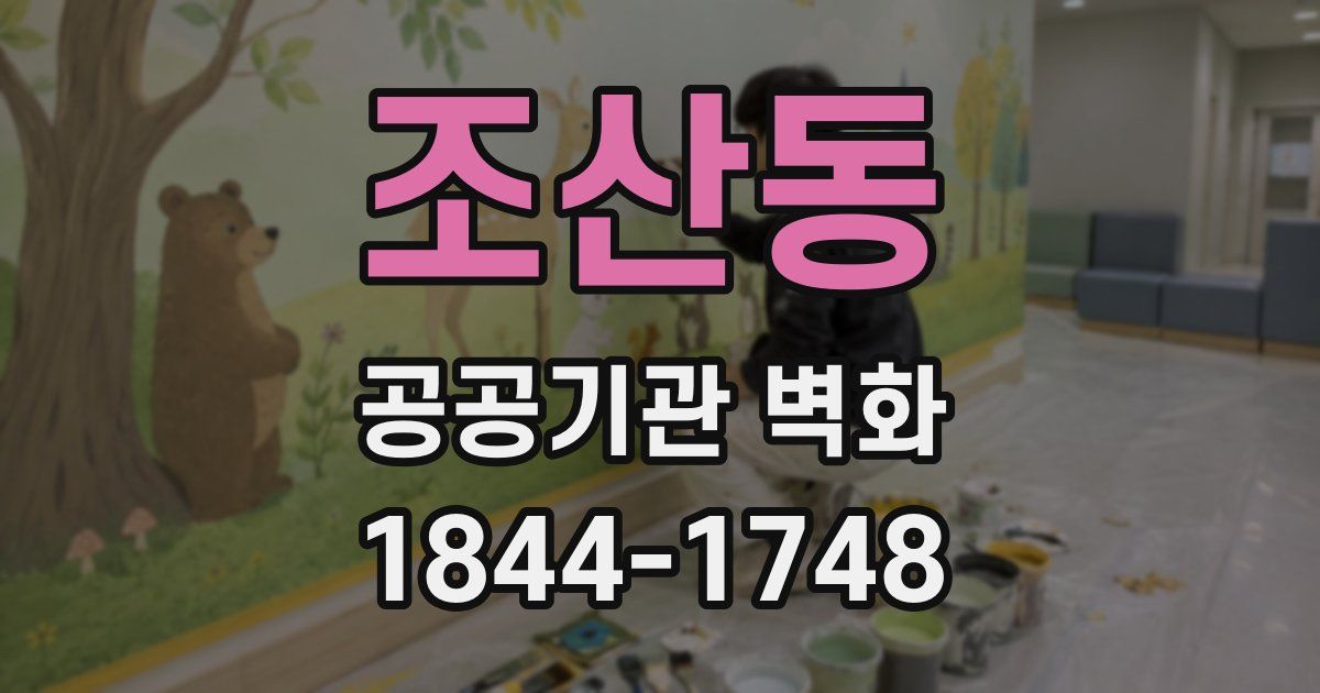 조산동 공공기관 벽화