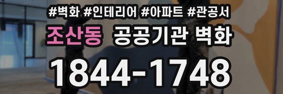조산동 공공기관 벽화