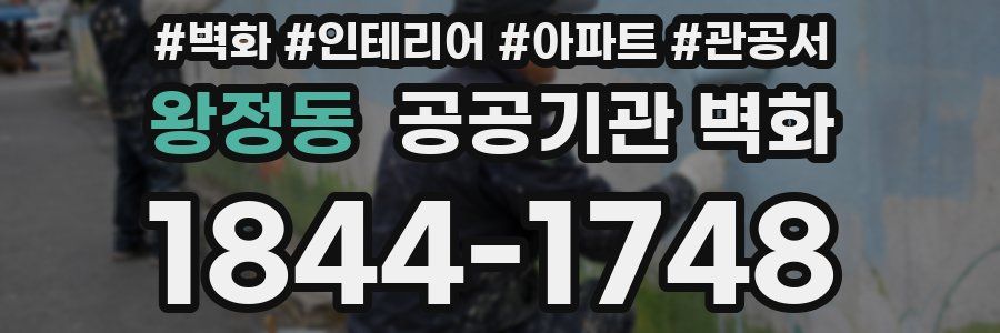 왕정동 공공기관 벽화