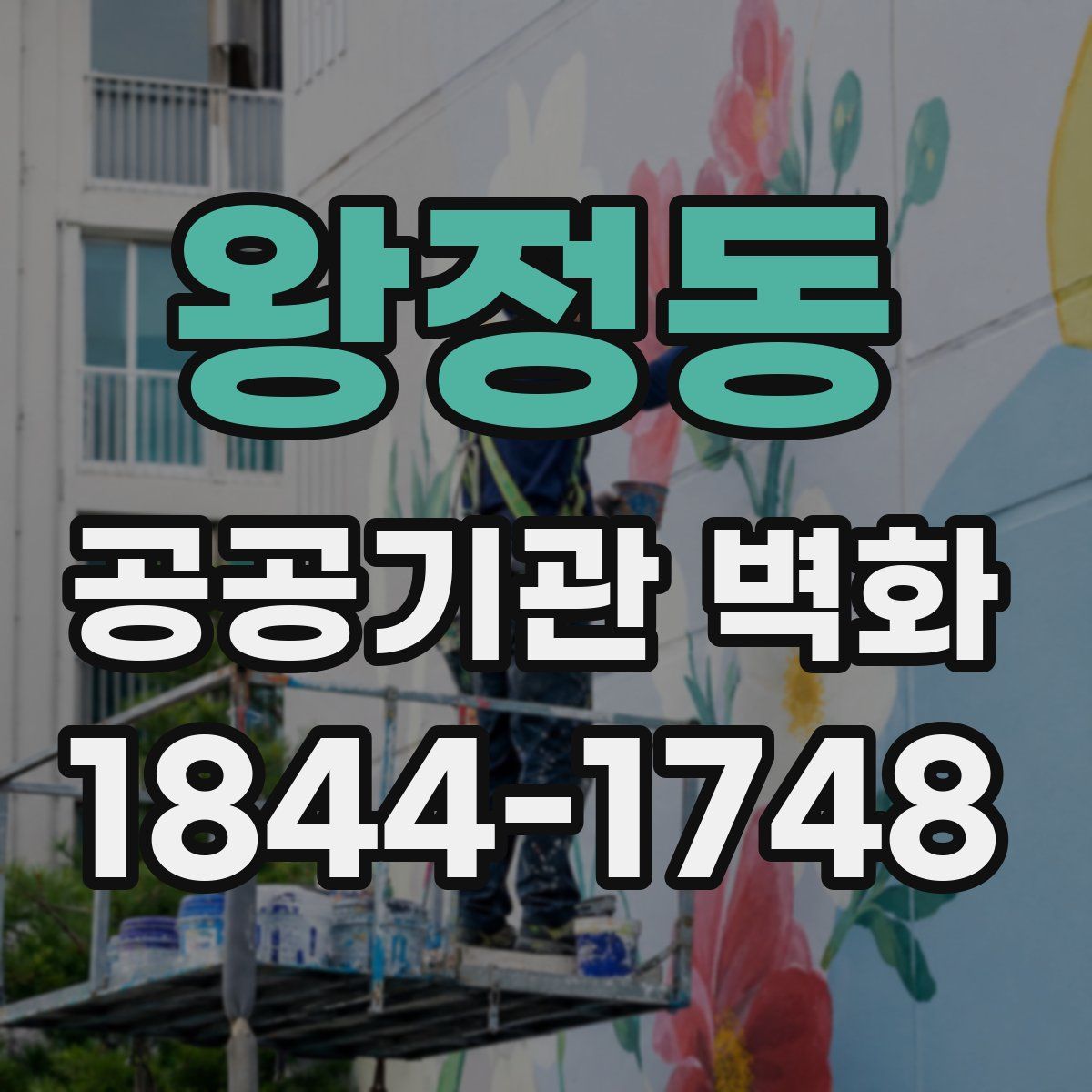 왕정동 공공기관 벽화