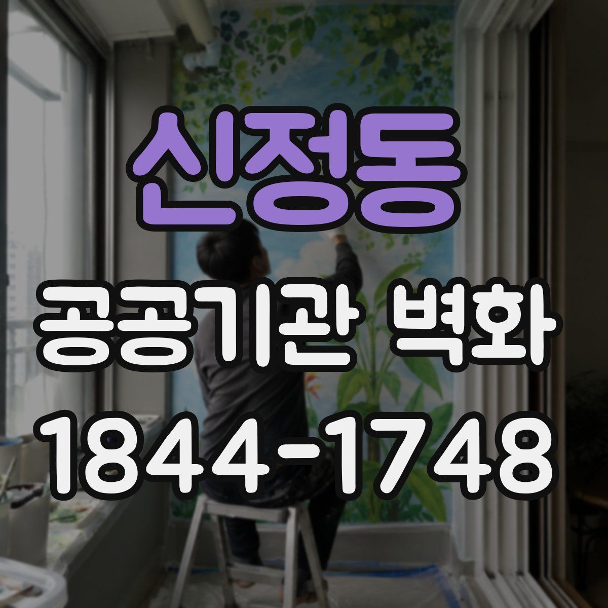 신정동 공공기관 벽화