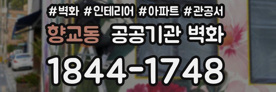 향교동 공공기관 벽화