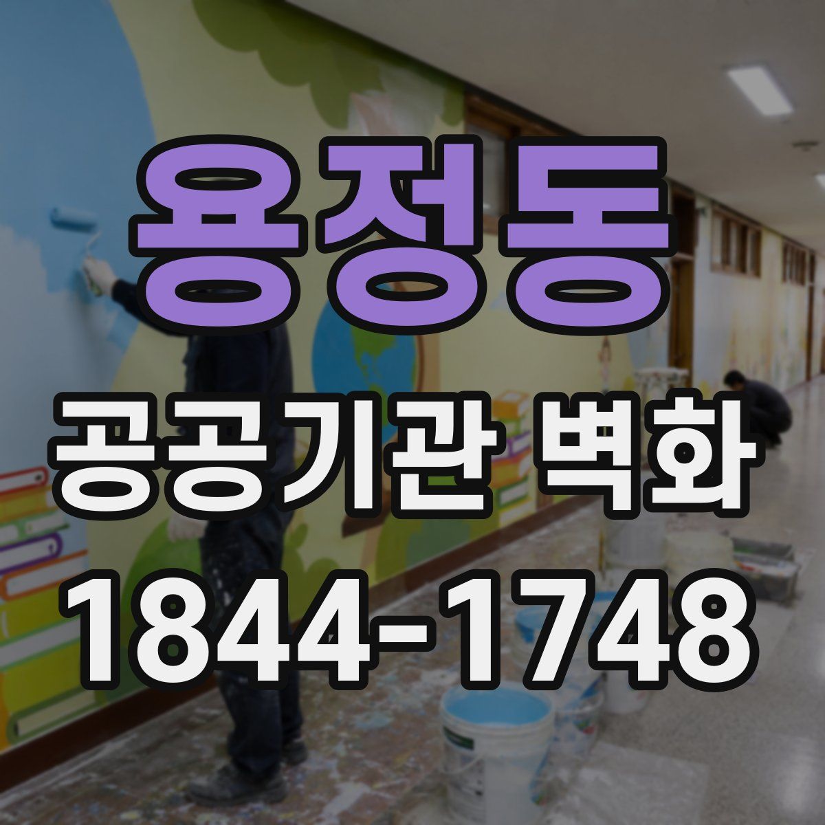 용정동 공공기관 벽화