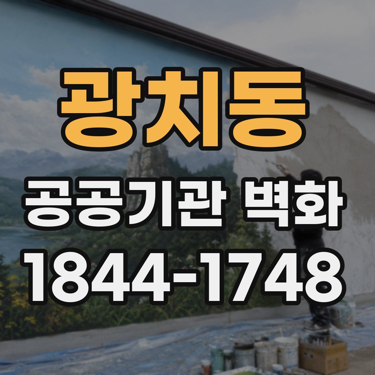 광치동 공공기관 벽화