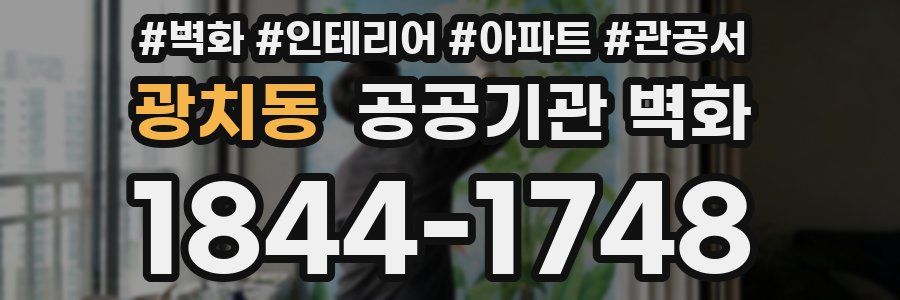 광치동 공공기관 벽화