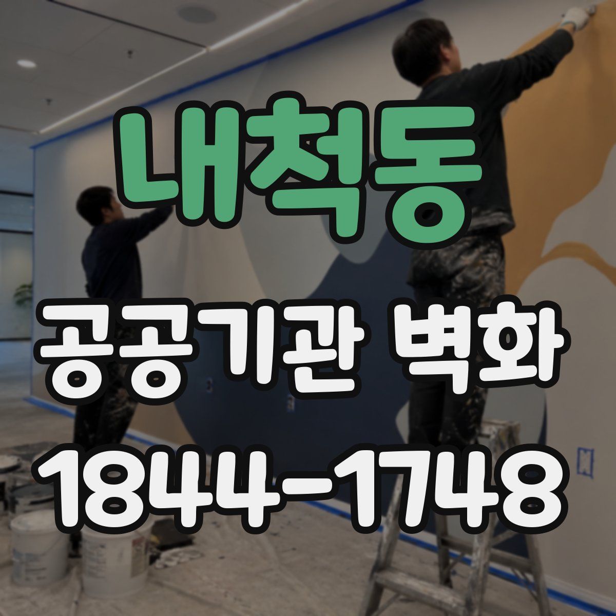 내척동 공공기관 벽화