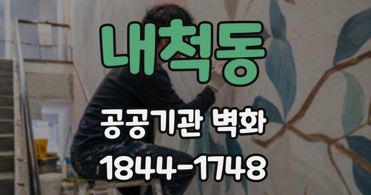 내척동 공공기관 벽화