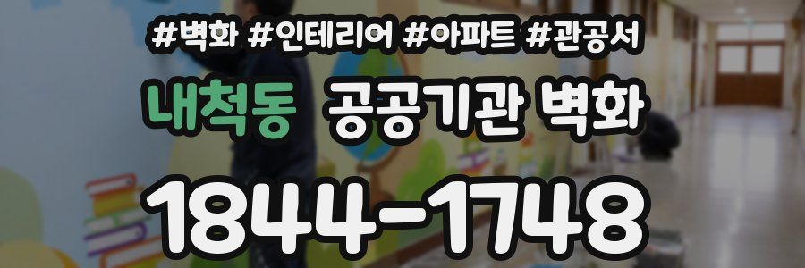 내척동 공공기관 벽화