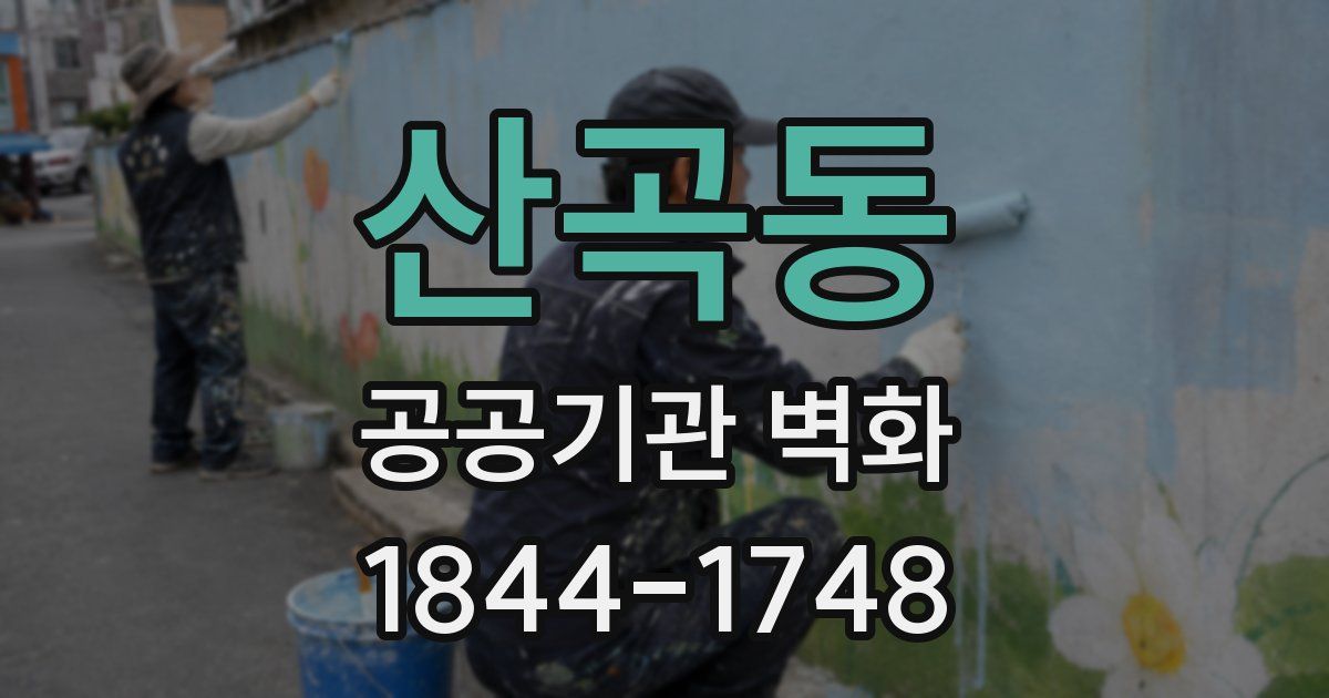 산곡동 공공기관 벽화
