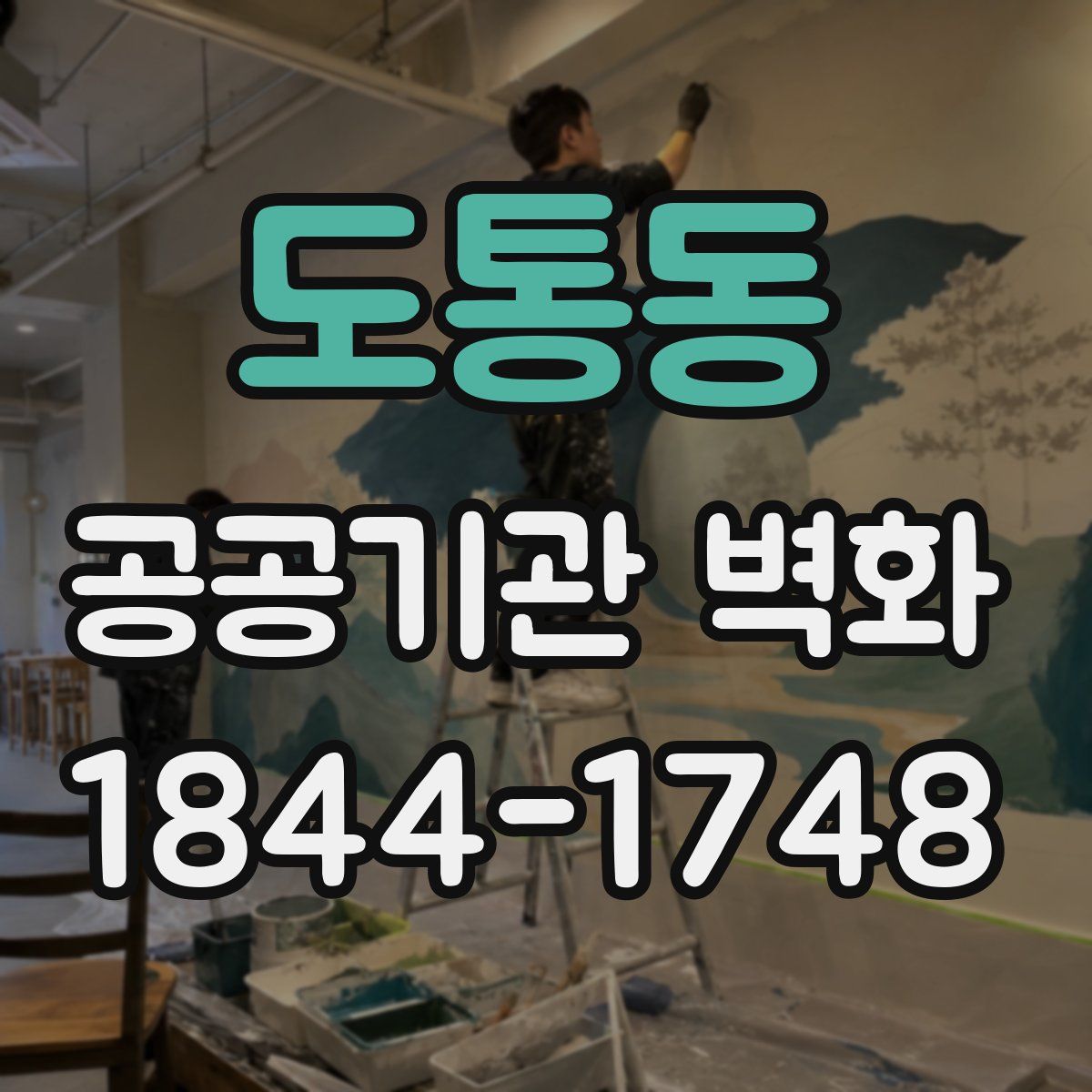 도통동 공공기관 벽화