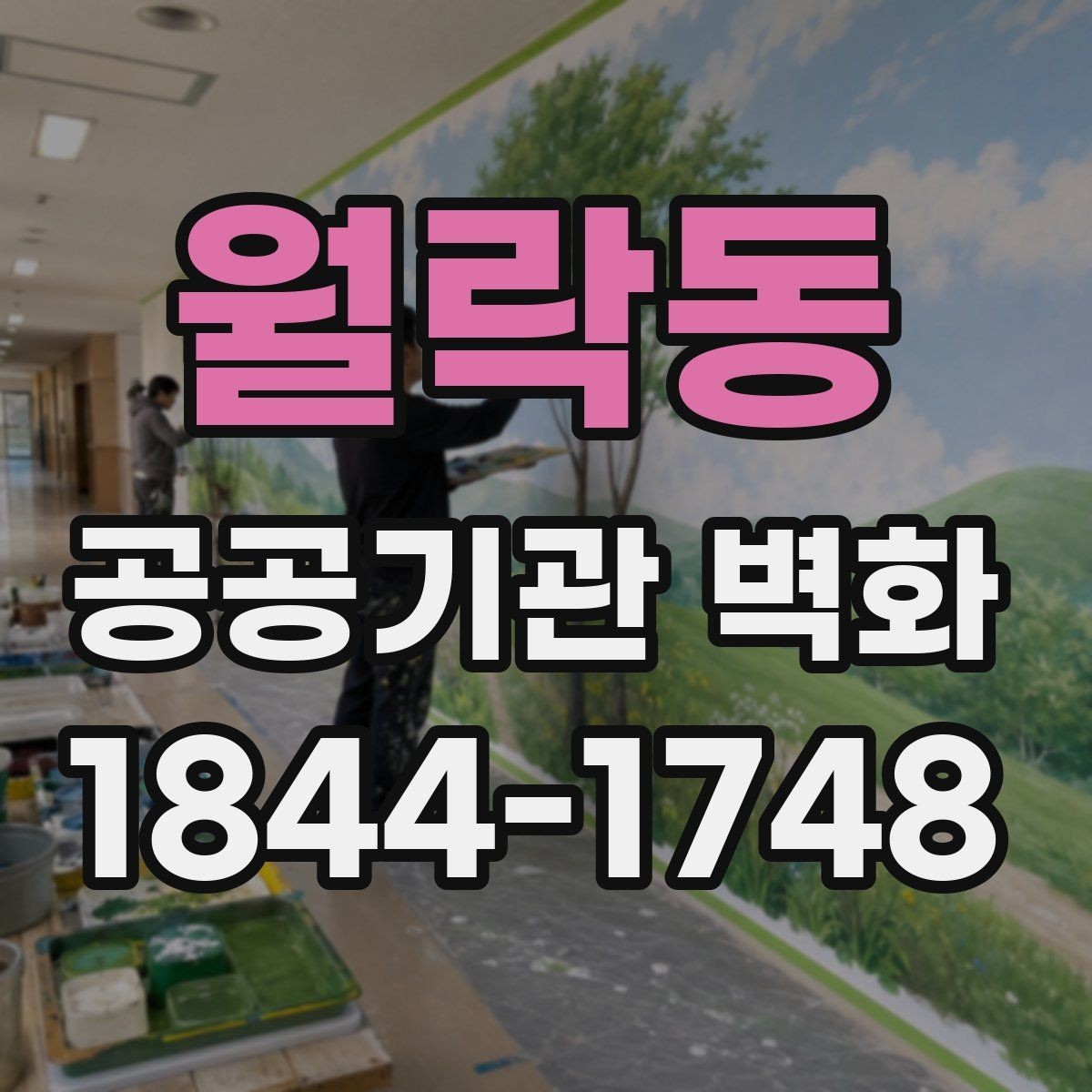 월락동 공공기관 벽화 현장 여건을 반영한 시공 계획 세우기