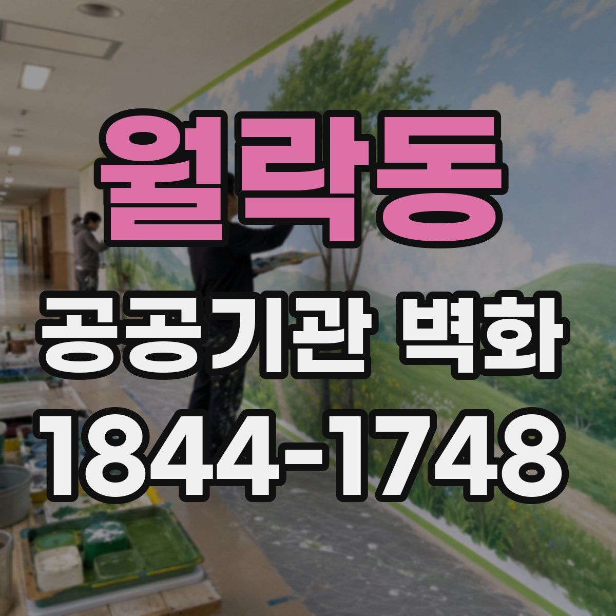 월락동 공공기관 벽화