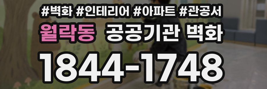 월락동 공공기관 벽화