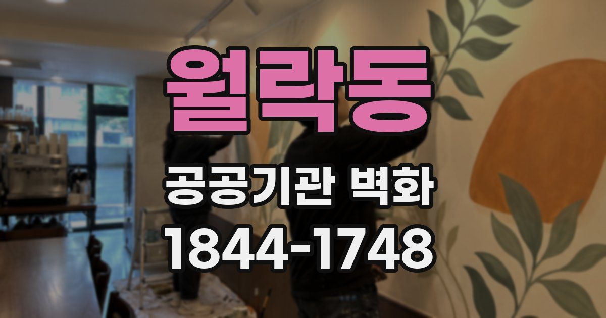 월락동 공공기관 벽화